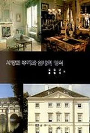 서양의 주택과 실내의 양식