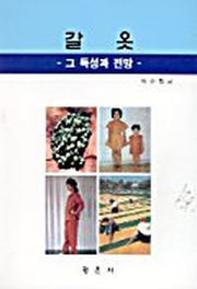 갈옷:그 특성과 전망
