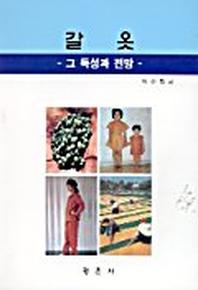 갈옷:그 특성과 전망