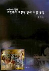 그림에서 표현된 근세 서양 복식(CD-ROM 포함)