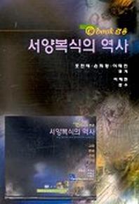 서양복식의 역사(e-BOOK 겸용)