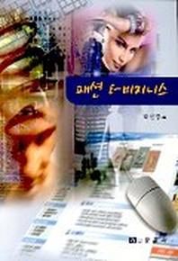 패션 E-비지니스