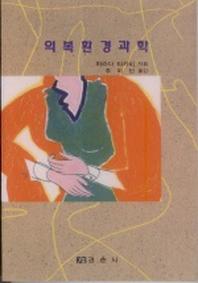 의복환경과학