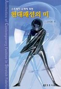 스트레치 소재에 의한 현대패션의 미