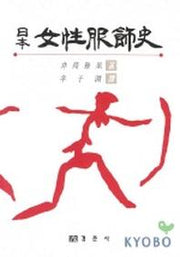 일본여성복식사