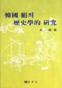 한국 견의 역사학적 연구