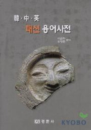 패션용어사전(한.중.영)