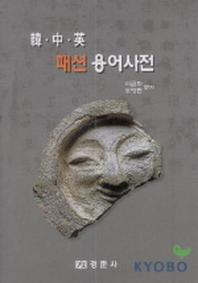 패션용어사전(한.중.영)