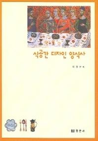 식공간디자인양식사