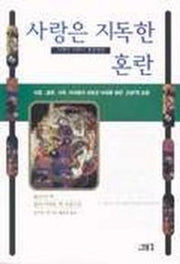 사랑은 지독한 그러나 너무나 정상적인 혼란