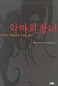 악마의 창녀(20세기 지식인들은 무엇을 했나)