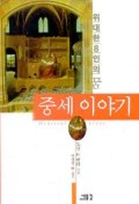 중세이야기(위대한8인의꿈)