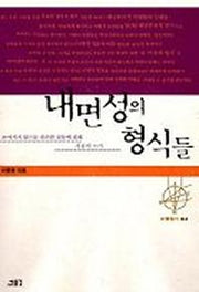 내면성의 형식들