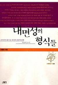 내면성의 형식들