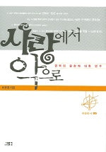 사랑에서 악으로 (권력의 원천에 대한 연구)