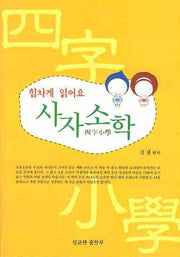 사자소학(힘차게 읽어요)