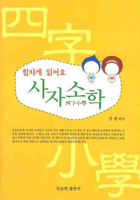 사자소학(힘차게 읽어요)