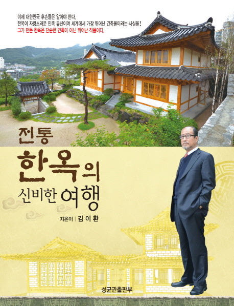 전통 한옥의 신비한 여행