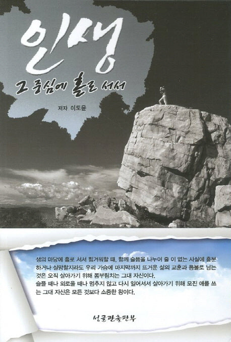 인생 그 중심에 홀로서서