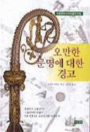 오만한 문명에 대한 경고