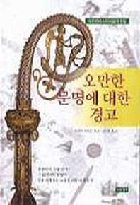 오만한 문명에 대한 경고