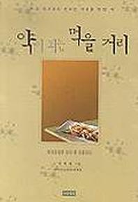 약이 되는 먹을 거리