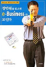 정만원을 읽으면 e-BUSINESS가 보인다