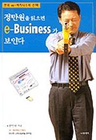 정만원을 읽으면 e-BUSINESS가 보인다