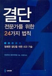 결단 전문가를 위한 24가지 법칙