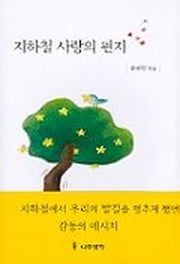 지하철 사랑의 편지