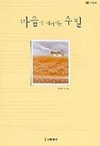 마음이 예뻐지는 수필(연노랑)
