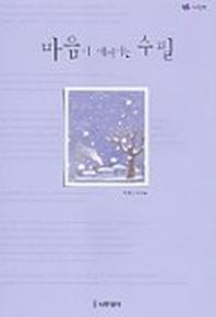 마음이 예뻐지는 수필(연보라)