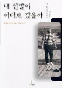 내 신발이 어디로 갔을까