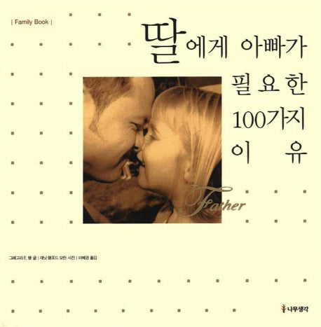 딸에게 아빠가 필요한 100가지 이유