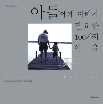 아들에게 아빠가 필요한 100가지 이유(전2권)