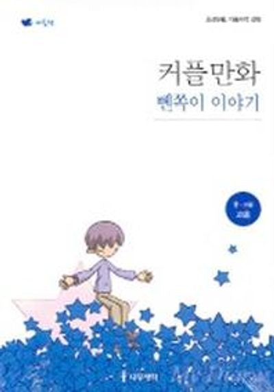 커플만화 벤쪽이 이야기