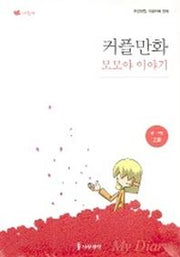 커플만화 모모야 이야기