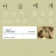 아들에게 엄마가 필요한 100가지 이유