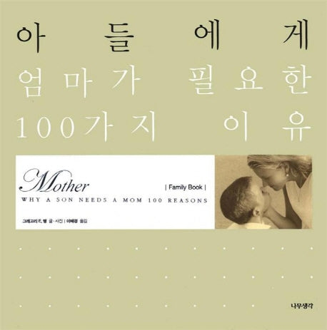 아들에게 엄마가 필요한 100가지 이유