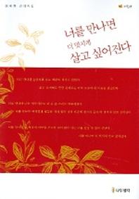 너를 만나면 더 멋지게 살고 싶어진다 (레드)