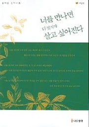 너를 만나면 더 멋지게 살고 싶어진다 (그린)