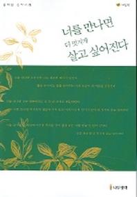 너를 만나면 더 멋지게 살고 싶어진다 (그린)