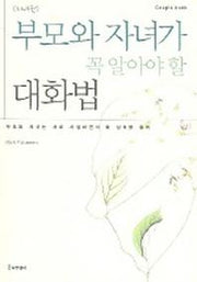 부모와 자녀가 꼭 알아야 할 대화법(자녀편)