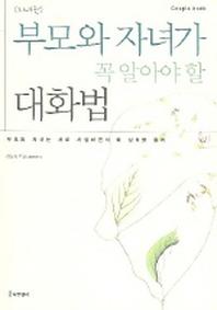 부모와 자녀가 꼭 알아야 할 대화법(자녀편)