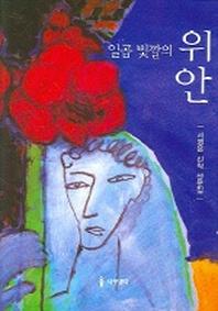 일곱 빛깔의 위안