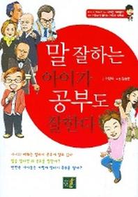말 잘하는 아이가 공부도 잘한다
