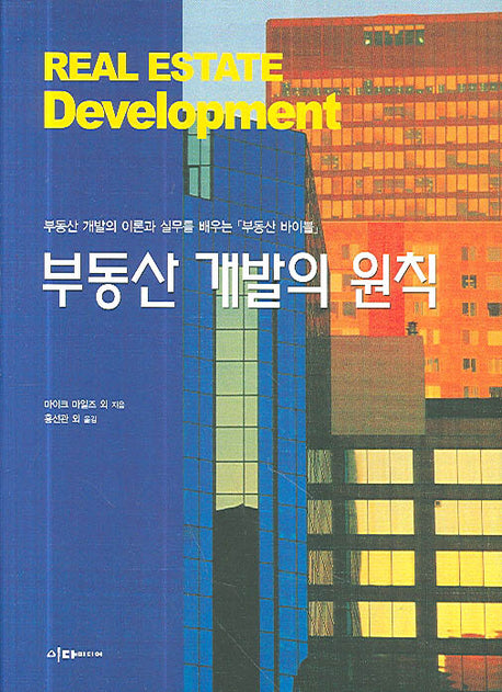 부동산 개발의 원칙(양장본 Hardcover)