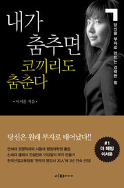 내가 춤추면 코끼리도 춤춘다