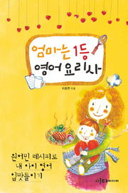 엄마는 1등 영어 요리사