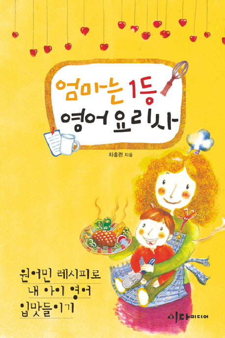 엄마는 1등 영어 요리사